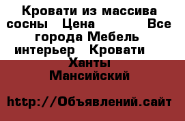 Кровати из массива сосны › Цена ­ 4 820 - Все города Мебель, интерьер » Кровати   . Ханты-Мансийский